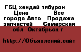 ГБЦ хендай тибурон ! › Цена ­ 15 000 - Все города Авто » Продажа запчастей   . Самарская обл.,Октябрьск г.